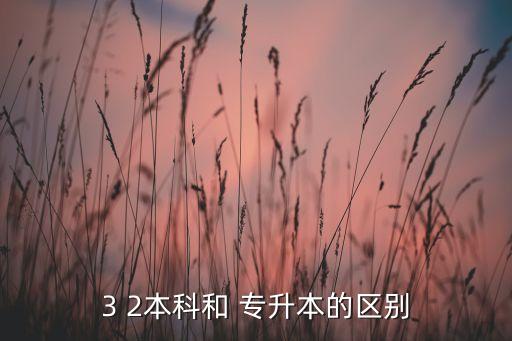3 2本科和 專升本的區(qū)別