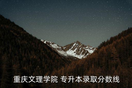  重慶文理學院 專升本錄取分數(shù)線