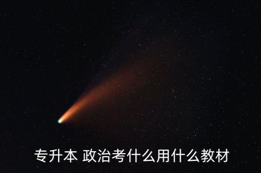  專(zhuān)升本 政治考什么用什么教材