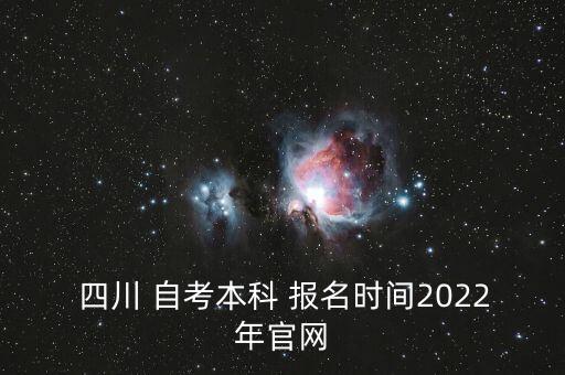 四川自考專升本幾月報名,四川專升本預公告報名名單將統(tǒng)一公布