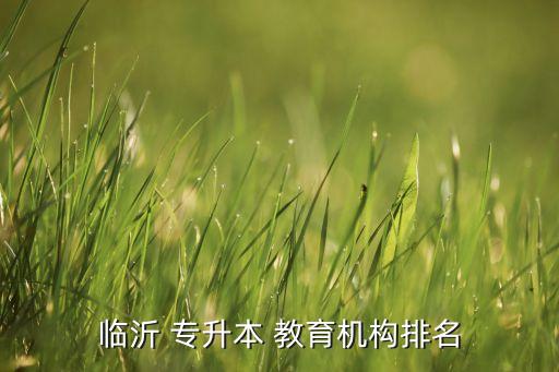 博文教育專(zhuān)升本濟(jì)南,教育系公共服務(wù)體系已與40余所大學(xué)合作