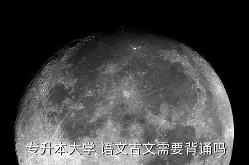 專升本語(yǔ)文考題,專升本語(yǔ)文考試有何不同?
