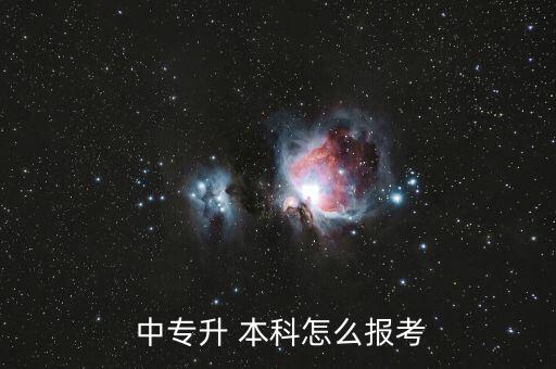  中專升 本科怎么報考