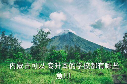 內蒙專升本院校名單,2022內蒙顧專升本有六所護理學校招生