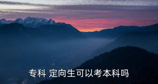 ?？?定向生可以考本科嗎