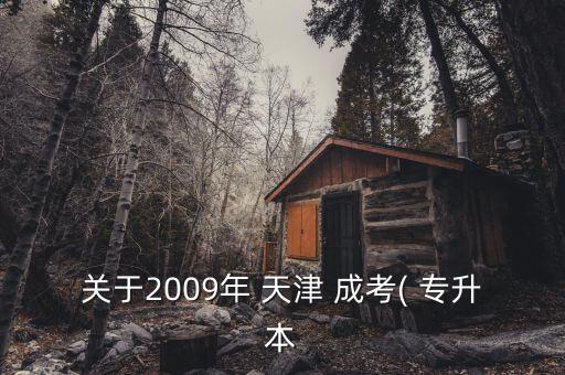 天津成考專升本題,本地專升學(xué)歷年真題及答案公布