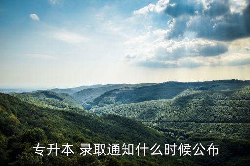  專升本 錄取通知什么時(shí)候公布
