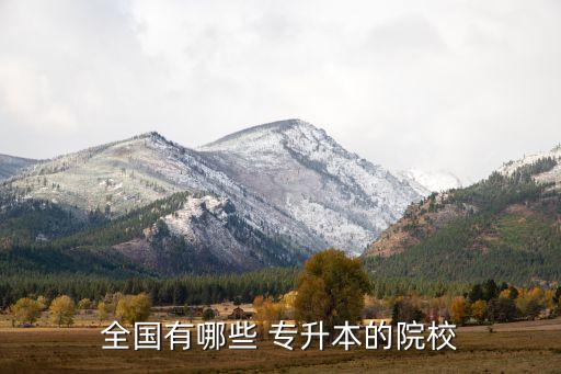 全國(guó)有哪些 專升本的院校