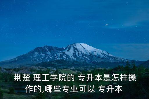 荊楚理工學(xué)院專升本經(jīng)驗(yàn),只有應(yīng)屆大學(xué)畢業(yè)生才能報(bào)考專升本