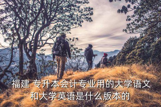 福建專升本考綱,英語(yǔ)無(wú)所謂課本只要能學(xué)語(yǔ)法的書(shū)就行