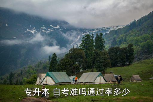  專升本 自考難嗎通過率多少