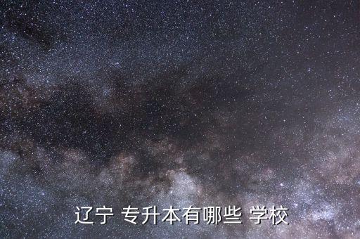 遼寧計(jì)算機(jī)專升本哪個(gè)學(xué)校好,遼寧專升本開設(shè)什么課?