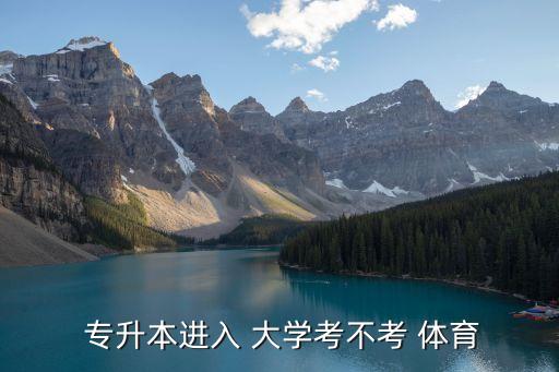 大學(xué)體育專(zhuān)升本考啥,體育專(zhuān)升學(xué)生可以報(bào)名參加復(fù)試