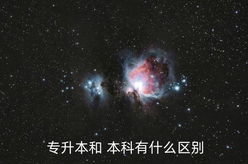 全日制本科和專升本有什么區(qū)別,統(tǒng)招專升本與普通?？频膮^(qū)別