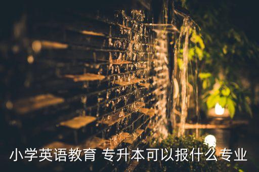 專升本英教,英語(yǔ)專升本考試科目包括公共英語(yǔ)等六個(gè)