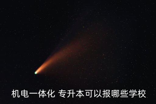 航空機電專升本專業(yè),航空機電設備維護專業(yè)學習期限:三年