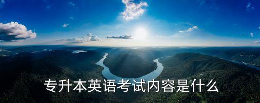 專(zhuān)升本聽(tīng)力口語(yǔ)資料,英語(yǔ)專(zhuān)升本考試科目數(shù)量適中難度不大