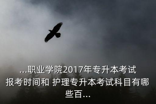 護(hù)理學(xué)專(zhuān)升本報(bào)名時(shí)間,學(xué)生畢業(yè)后由學(xué)校頒發(fā)畢業(yè)證書(shū)