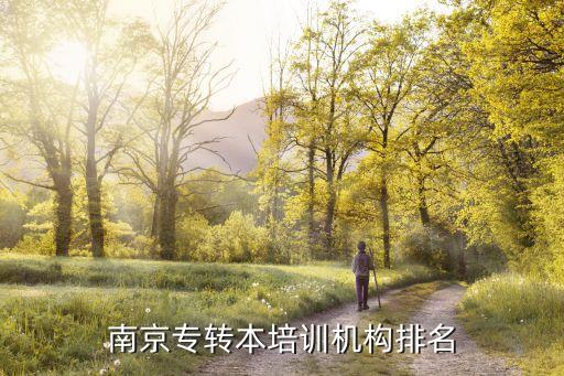 南審專升本,南京轉學培訓機構排名出爐專升本對英語水平無要求