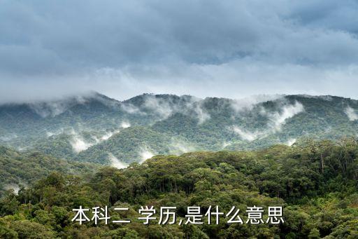 專升本二學(xué)歷,考生報(bào)考本科二本學(xué)歷不亞于高考