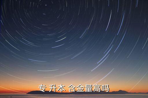電大專升本含金量,高等學府升本課程設施如何安排