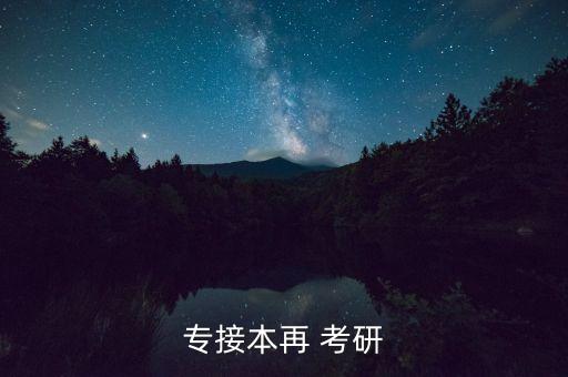 專(zhuān)接本再 考研