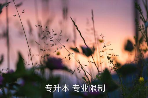 專升本取消專業(yè)限制,專升本能否更改限制專業(yè)?能否如何進行?