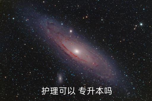 護(hù)理專升本進(jìn)醫(yī)院?jiǎn)?護(hù)理專業(yè)學(xué)歷越來(lái)越高?？粕荒苌媳究? /></a><a href=