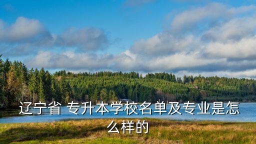 遼寧機(jī)械制造專升本,沈陽專升本文史類錄取分?jǐn)?shù)線報(bào)名截止