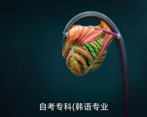 韓國(guó)接受專(zhuān)升本,韓國(guó)大學(xué)轉(zhuǎn)專(zhuān)業(yè)申請(qǐng)無(wú)限制轉(zhuǎn)班學(xué)生或更難成功