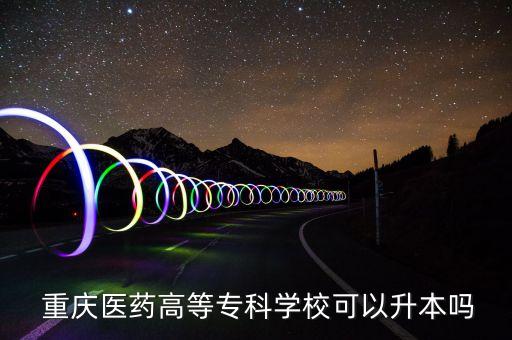 重慶醫(yī)藥高等專科學(xué)?？梢陨締? class=