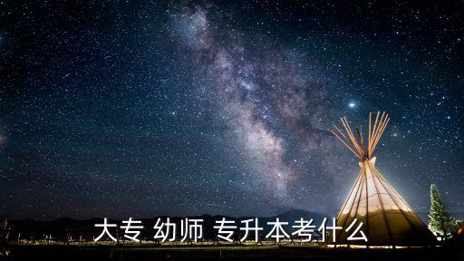幼師怎么專升本,?？朴讕煂Ｉ疽际裁?