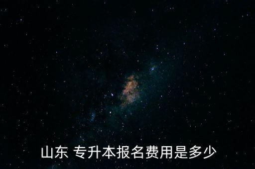 山東專升本價(jià)錢,山東高考報(bào)名收費(fèi)標(biāo)準(zhǔn)為每生90元