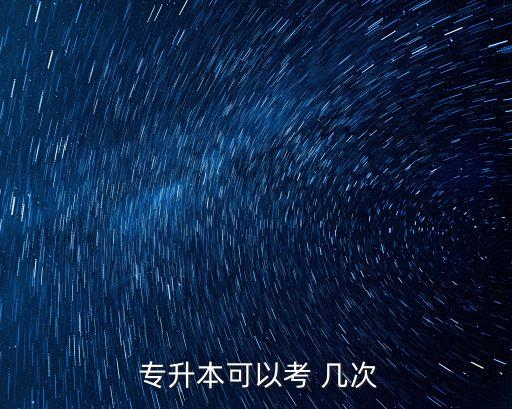 專升本要考幾次試,專升本一年考一次??？茖W(xué)歷可報(bào)名參加