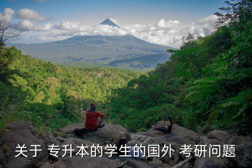 關(guān)于 專升本的學(xué)生的國(guó)外 考研問題