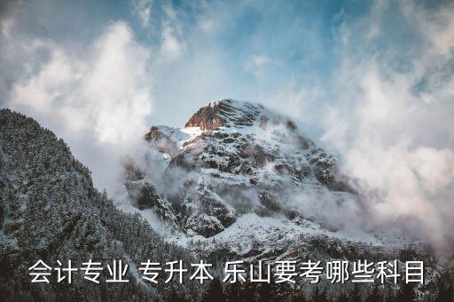 專升本樂山,備考時(shí)選擇專升本學(xué)校盡量多選擇幾個(gè)