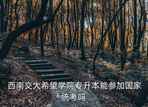西南交大專升本科,我國(guó)高考科目大學(xué)英語(yǔ)使用全省統(tǒng)一試卷
