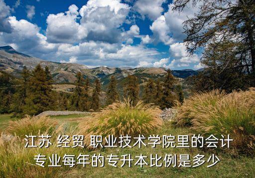 江蘇經(jīng)貿(mào)職業(yè)技專升本,江蘇經(jīng)貿(mào)職業(yè)理工學(xué)院明年不轉(zhuǎn)兩份