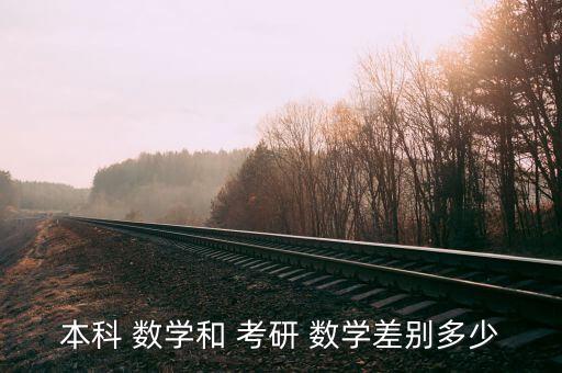 考研數(shù)學和專升本數(shù)學,理工科專業(yè)考研數(shù)學有助提高學業(yè)水平