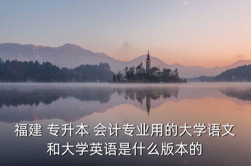 福建省會(huì)計(jì)專升本,福建農(nóng)林大學(xué)學(xué)生專升本不能選擇其他專業(yè)