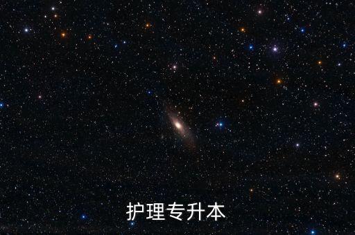 護理專升本