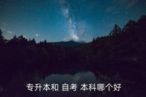  專升本和 自考 本科哪個好
