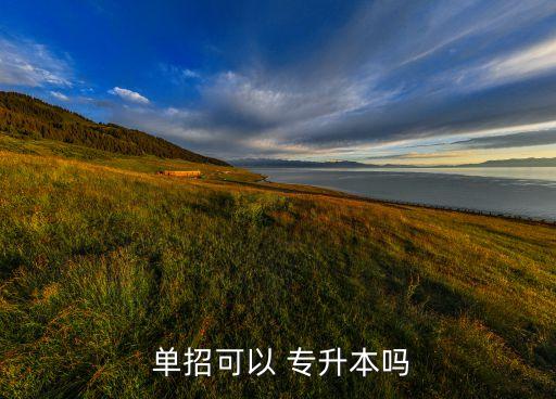  單招可以 專升本嗎