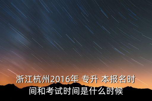 2016專升本報名政策,杭州專升本報名建議報讀南大夜大