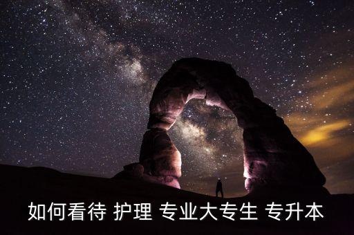 護(hù)理專業(yè)專升本有用嗎,護(hù)理of專業(yè)專科生能找到工作嗎?