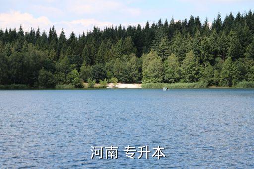  河南 專(zhuān)升本