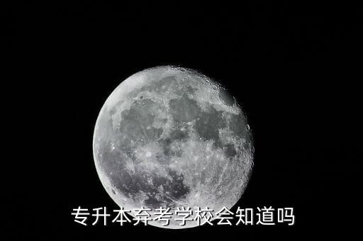 離校查看影響專升本不,專升本棄考無(wú)嚴(yán)重后果