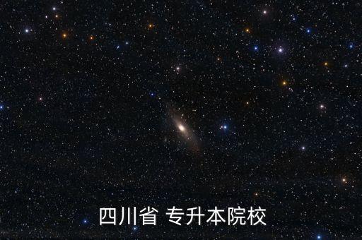 四川省護(hù)理學(xué)院可否專升本,四川護(hù)理專升本院校名單出爐!