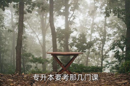  專升本要考那幾門課