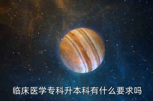 臨床專升本國家承認(rèn)嗎,臨床醫(yī)學(xué)專升本報(bào)名條件出爐!